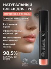 Макияж Siberina Натуральный блеск для губ персиково-розовый глянцевый аромат дыни 10мл