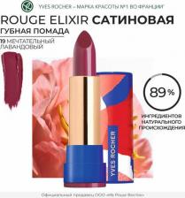 Макияж Yves Rocher Губная помада сатиновая ROUGE ELIXIR 3660005817521