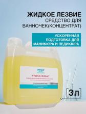 Лезвия для педикюра Domix Средство для ускоренной подготовки к маникюру и педикюр Жидкое лезвие / DGP 3000 мл