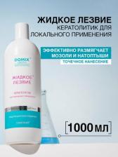 Лезвия для педикюра Domix Жидкое лезвие для ногтей Жидкое лезвие локальное удаление натоптышей