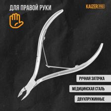 Кусачки маникюрные Kaizer Кусачки маникюрные PRO, для кутикулы, 107 мм