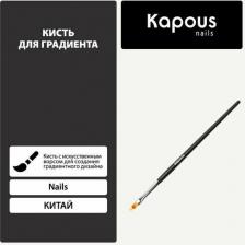 Кисть Kapous Кисть для градиента Nails