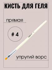 Кисть Master Кисти и щетки для маникюра Кисть для наращивания ногтей прямая 4мм White