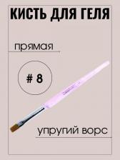 Кисть Master Кисти и щетки для маникюра Кисть для наращивания ногтей прямая 8мм Pink