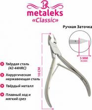 Кусачки маникюрные Metaleks Аксессуары для маникюра Кусачки для кутикулы RCN-101-5