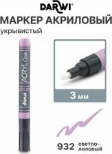Маркер Darwi DA0220013 Маркер акриловый OPAK, 3мм (укрывистый) (932 светло-лиловый)