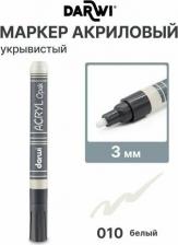Маркер Darwi Маркер акриловый Opak, DA0220013, 3 мм (укрывистый) (010 белый)