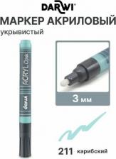 Маркер Darwi Маркер акриловый Opak, DA0220013, 3 мм (укрывистый) (211 карибский)