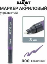 Маркер Darwi Маркер акриловый Opak, DA0220013, 3 мм (укрывистый) (900 фиолетовый)