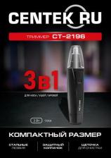 Триммер для носа и ушей Centek CT-2196