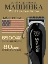 Машинка для стрижки волос Wahl 8504-016