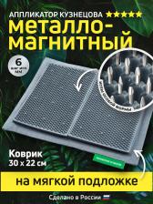 Массажер/аппликатор Лаборатория Кузнецова Массажер медицинский металло-магнитный на мягкой подложке 30х22 см 4627135781251