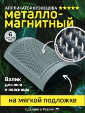 Массажер/аппликатор Лаборатория Кузнецова Массажер медицинский металло-магнитный валик, серый, 28х16 см