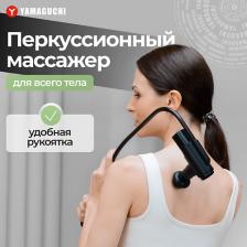 Массажер/аппликатор Yamaguchi Техника для тела Перкуссионный массажер для тела Top Gun&Arm / Ударный пистолет