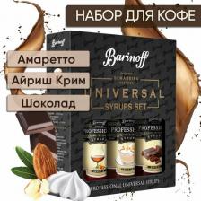 Мед/варенье Barinoff Набор сиропов для кофе и чая Амаретто, Айриш крим, Шоколад