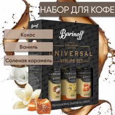 Мед/варенье Barinoff Набор сиропов для кофе и чая Соленая Карамель, Ваниль, Кокос