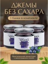 Мед/варенье Русский лес Джем из Черники Премиум, низкокалорийный, 220 г х 3 шт