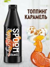 Мед/варенье Spoom Топпинг Карамель, 1 кг