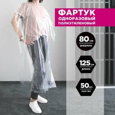 Мед.аксессуар Aviora Фартук сверхпрочный полиэтиленовый белый (81x125 см, 50 шт)