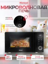 Микроволновая печь Hietzel MOFS 20.7MDH
