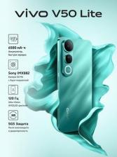 Смартфон Vivo V50 Lite 8/256Gb, Alpine Lake