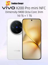 Смартфон Vivo X200 Pro mini 16/1Tb, White