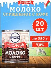 Молоко сгущенное Рогачевъ Молоко сгущенное с кофе 7%, 20 шт. по 380 г