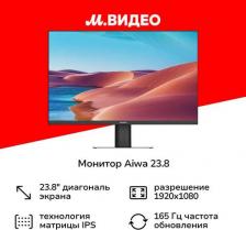 Монитор Aiwa MD240B [23.8", 1920 x 1080, IPS, 165 Гц, 1 мс, 250 кд/м2, HDMI, DisplayPort]