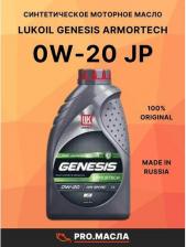 Моторное масло Лукойл GENESIS ARMORTECH JP 0W-20 1 л