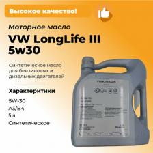 Моторное масло VAG LongLife III 5W-30 5 л