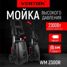 Мойка высокого давления Verton WM-2300R