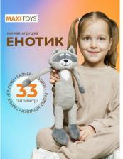 Мягкая игрушка Maxitoys Мягкая игрушка Енотик, 33 см MT-MRT102202-33