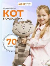 Мягкая игрушка Maxitoys Мягкая игрушка SLIM плюшевый кот полосатик 70 см MT-MRT031323-70S