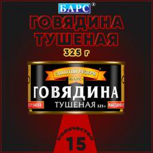 Мясные/рыбные консервы Барс Говядина тушеная высший сорт ГОСТ Золотой резерв, 15 шт по 325 г