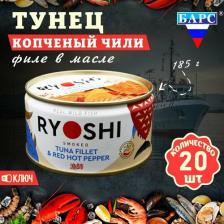Мясные/рыбные консервы Барс Тунец полосатый копченый в масле Чили филе RYOSHI, 20 шт по 185 г