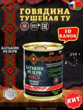 Мясные/рыбные консервы Батькин Резерв Говядина тушеная, ТУ, Белорусская, 10 шт. по 340 г