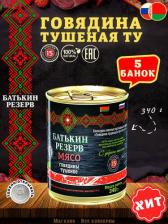 Мясные/рыбные консервы Батькин Резерв Говядина тушеная, ТУ, Белорусская, 5 шт. по 340 г
