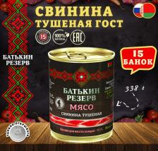 Мясные/рыбные консервы Батькин Резерв Свинина тушеная, ГОСТ, 15 шт. по 338 г