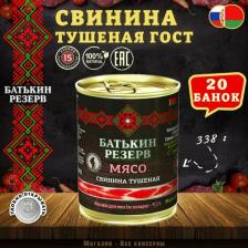 Мясные/рыбные консервы Батькин Резерв Свинина тушеная ГОСТ, 20 шт по 338 г