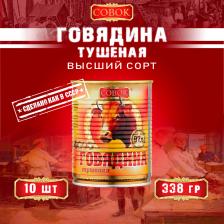 Мясные/рыбные консервы Совок Говядина тушеная высший сорт ГОСТ 10 шт по 338 г