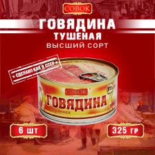 Мясные/рыбные консервы Совок Говядина тушеная высший сорт ГОСТ 6 шт по 325 г