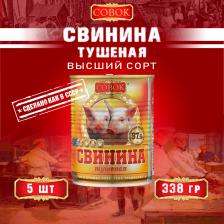 Мясные/рыбные консервы Совок Свинина тушеная высший сорт ГОСТ 5 шт по 338 г