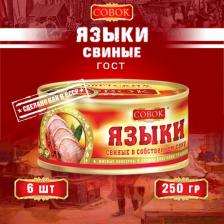 Мясные/рыбные консервы Совок Языки свиные в собственном соку ГОСТ, 6 шт по 250 г