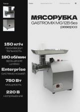 Мясорубка Gastromix MG-12B