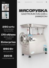 Мясорубка Gastromix MG-22B