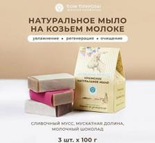 Набор косметики Дом Природы Подарочный набор натурального мыла Домик на Козьем молоке (Наборы)