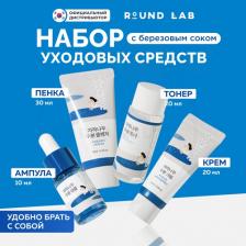 Набор косметики Round Lab Набор для путешествий Дорожный набор с березовым соком: пенка + тонер + сыворотка + крем Birch Juice Trial Kit