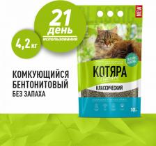 Наполнитель для кошачьего туалета Котяра Наполнитель комкующийся классический п/м пакет 10л