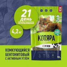 Наполнитель для кошачьего туалета Котяра Наполнитель комкующийся с активированным углем п/м пакет 10л