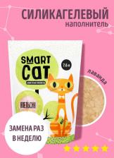 Наполнитель для кошачьего туалета Smart Cat Впитывающий наполнитель для кошек силикагелевый, апельсин, 1.66 кг, 3.8 л